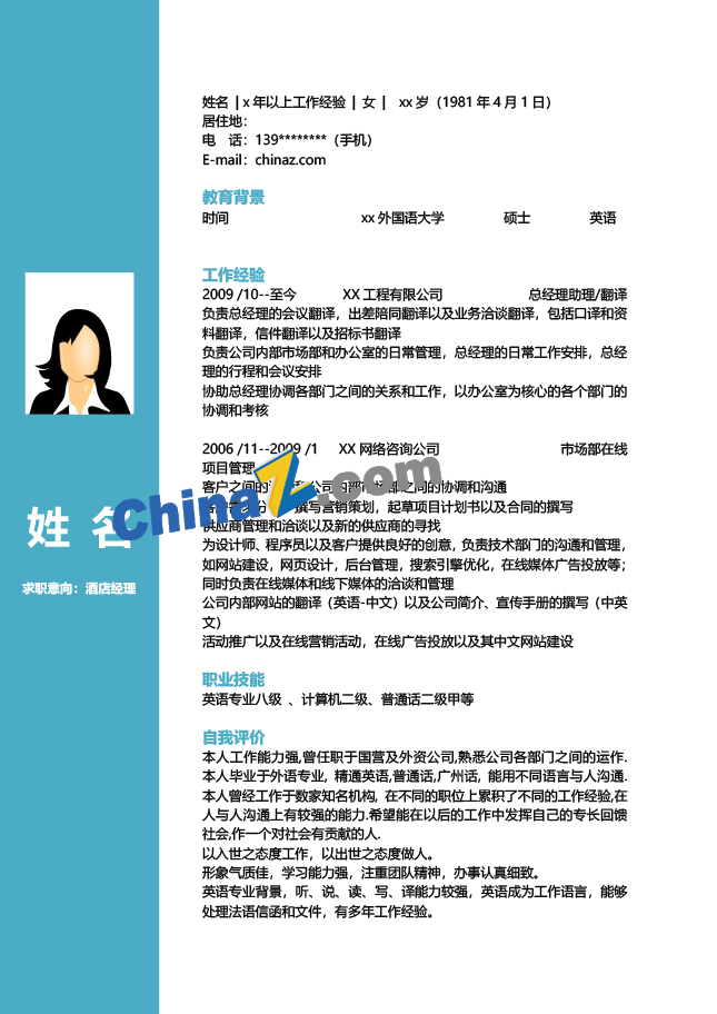 应聘酒店总经理简历模板