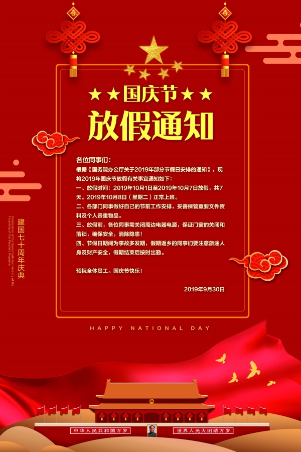 国庆节放假通知PSD模板