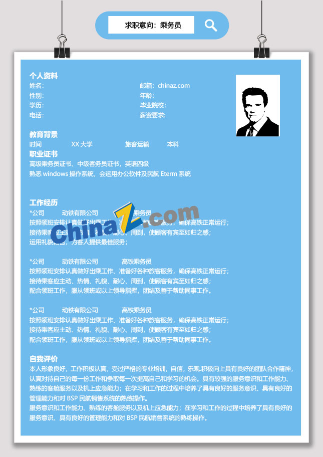 乘务员面试简历模板