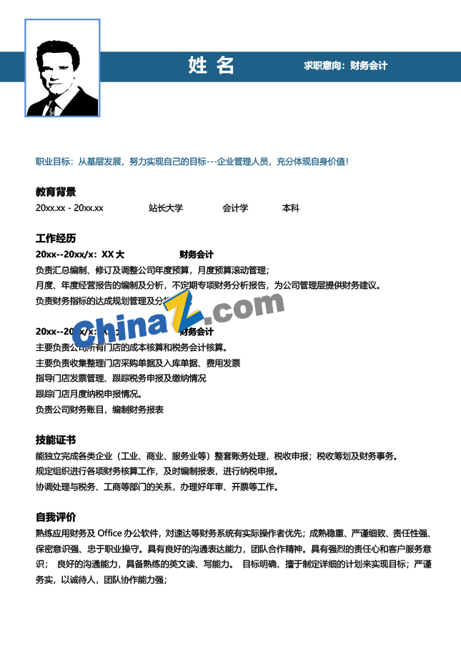 财会专业应届毕业生简历模板