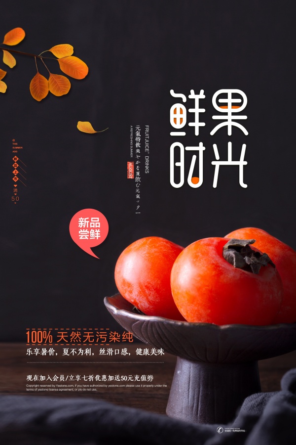 鲜果时光PSD广告海报