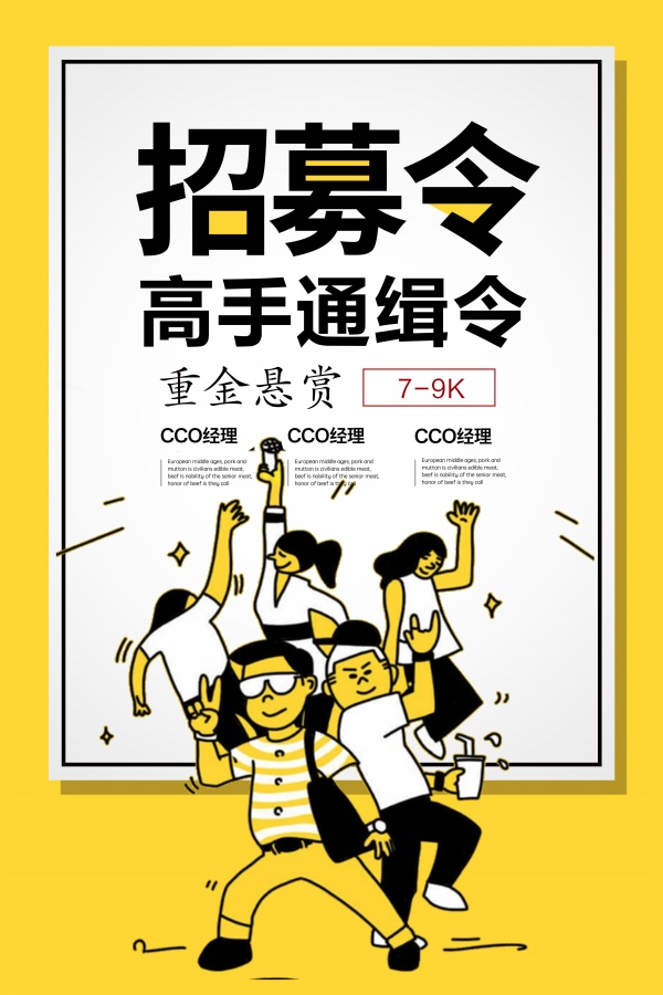 招募令创意招聘海报设计