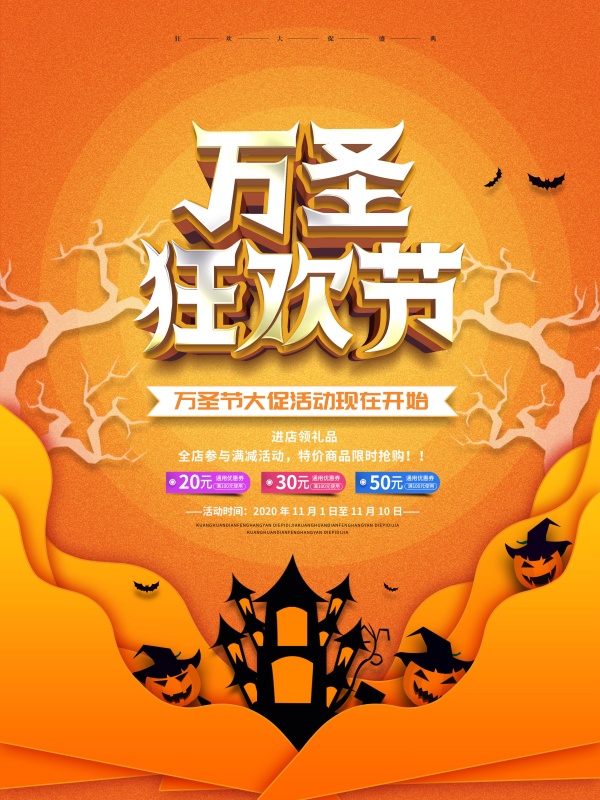 万圣狂欢节活动海报设计