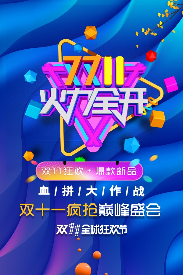 双11狂欢新品宣传单