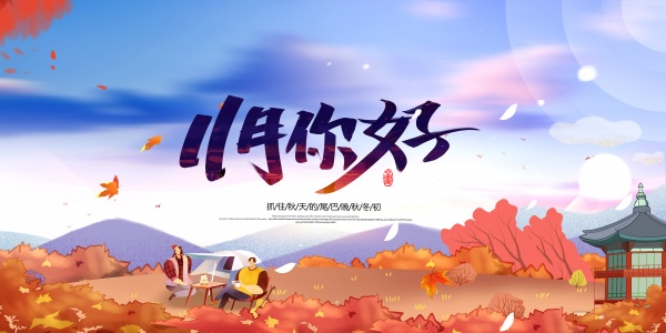 11月你好PSD秋日海报