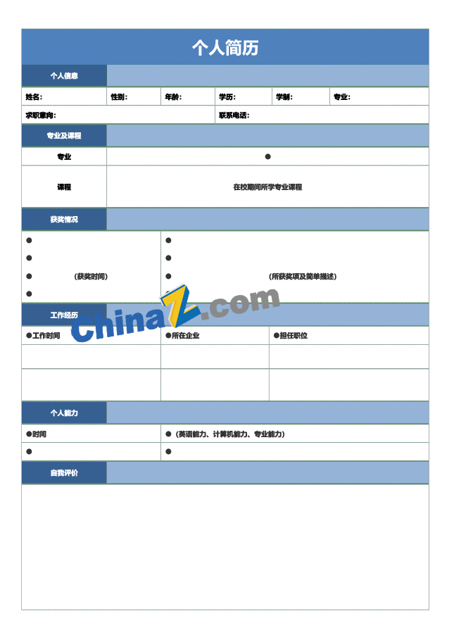 医院社会招聘个人简历表格