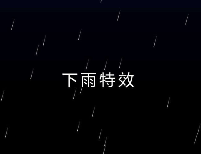 HTML5暴风雨雷雨闪电特效