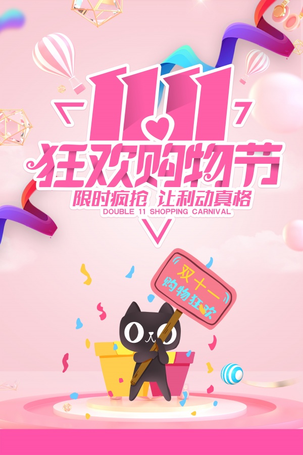 双十一狂欢购物节海报