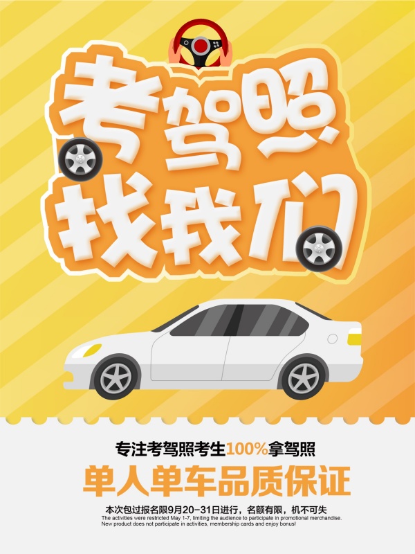 驾校培训PSD招生海报