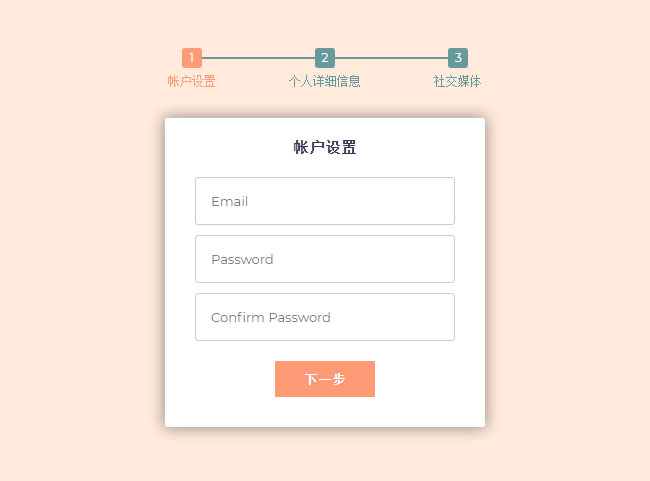jQuery三步骤表单内容提交特效