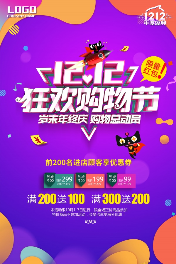 双十二狂欢购物节海报