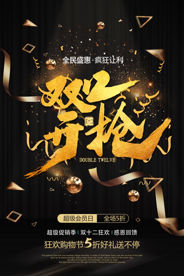 双十二疯狂促销海报设计