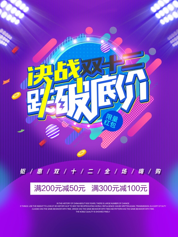 决战双十二PSD海报设计