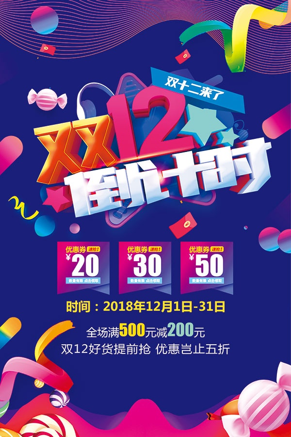 双十二倒计时宣传海报