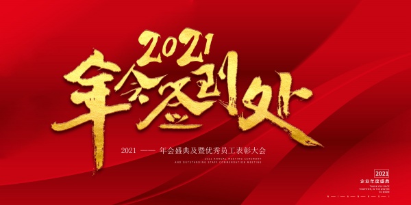 2021年会签到处海报