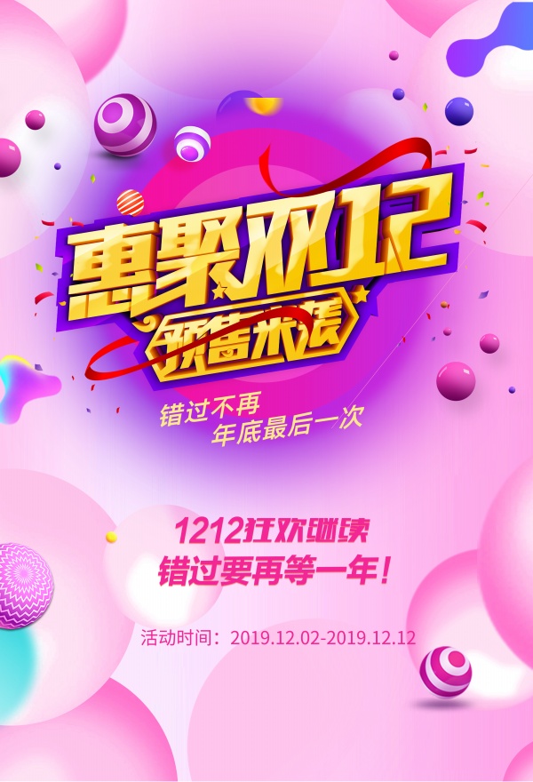 惠聚双12活动海报设计