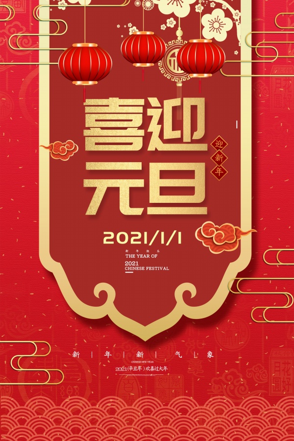 喜迎元旦新年海报设计
