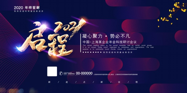 启程2021企业年会海报设计