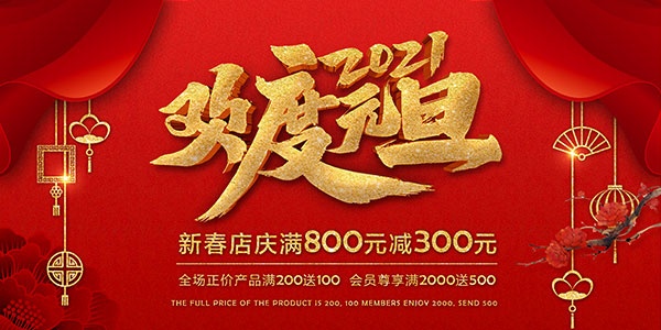 欢度元旦2021新年海报