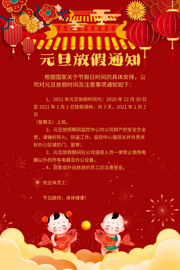 元旦放假通知源文件公告