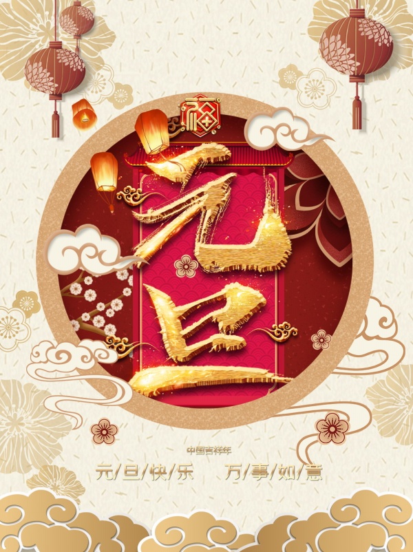 元旦快乐PSD节日海报