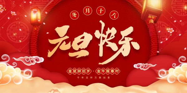 元旦快乐PSD新年海报设计