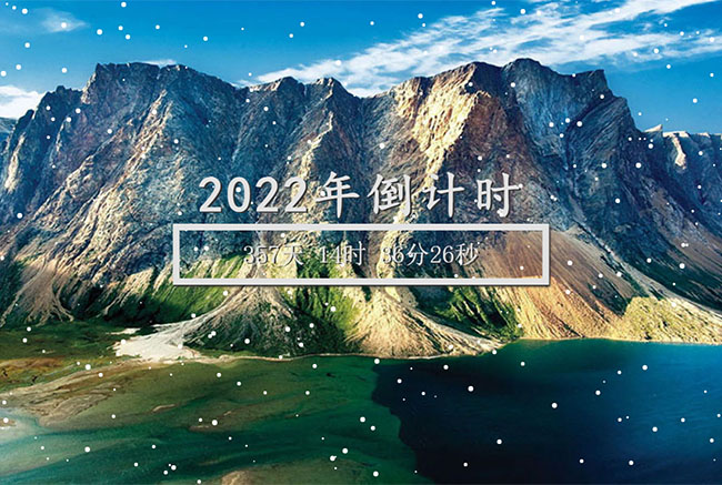 H5带下雪效果的新年倒计时特效