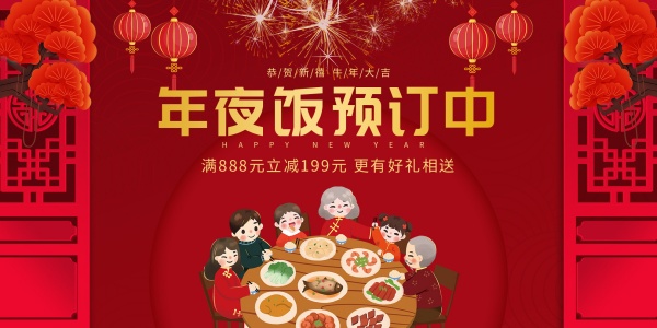 年夜饭预定宣传海报模板