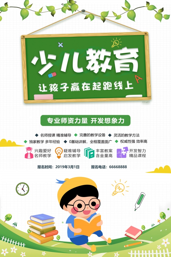 少儿教育培训班招生宣传