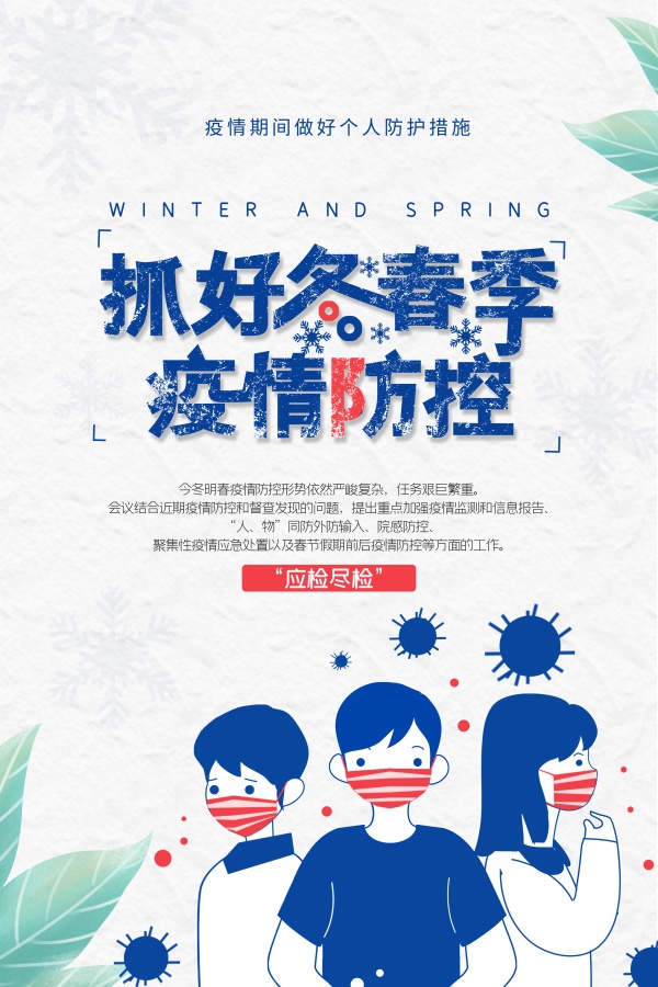 冬春季疫情防控宣传海报