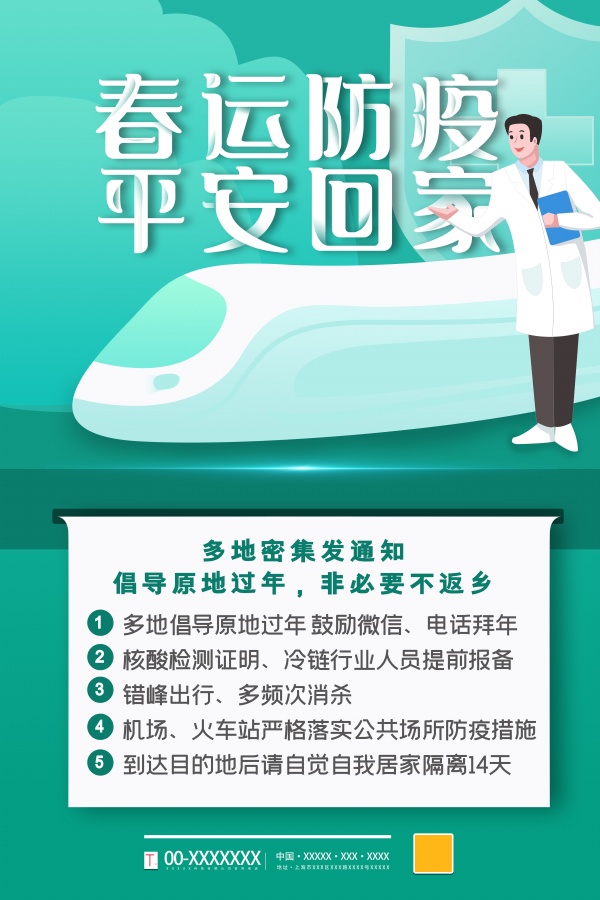 春运防疫宣传广告设计