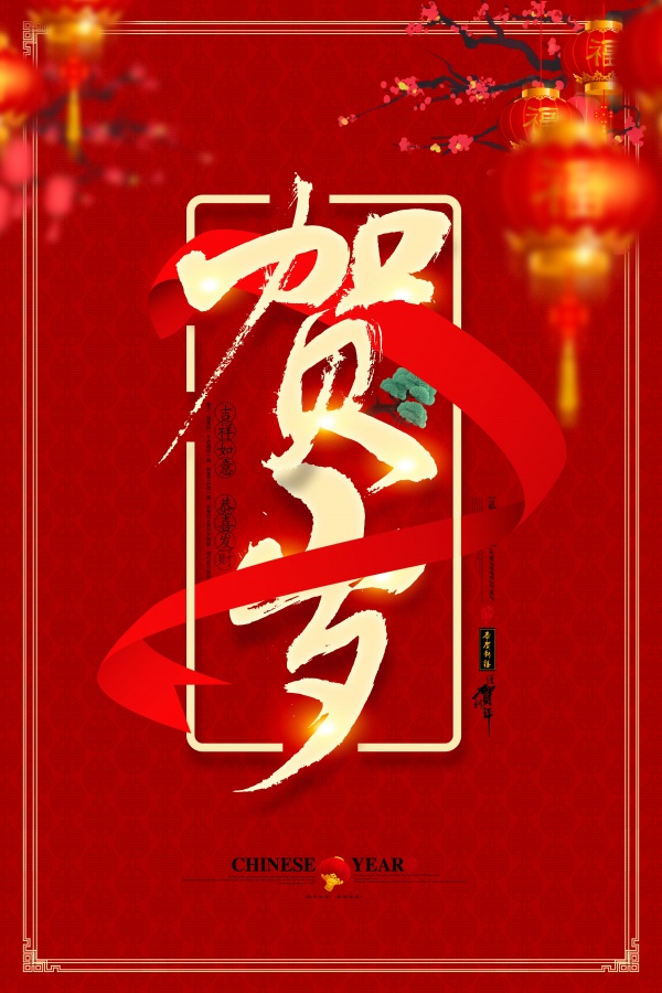 新年贺岁PSD分层海报设计