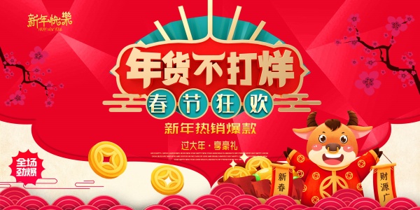 年货不打烊广告海报设计