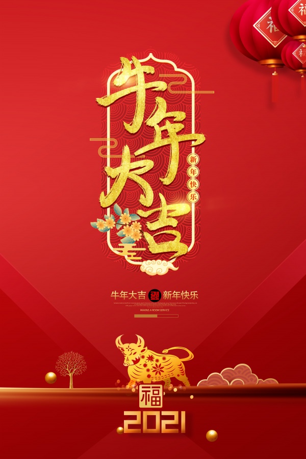 牛年大吉源文件海报设计