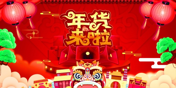 年货来啦PSD广告海报