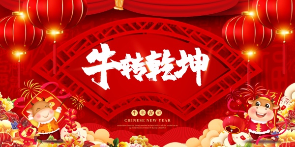 牛转乾坤PSD新年海报