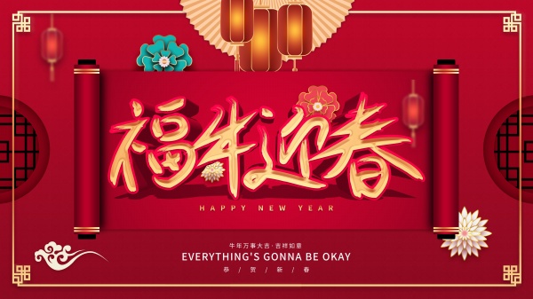 2021牛年万事大吉PSD海报