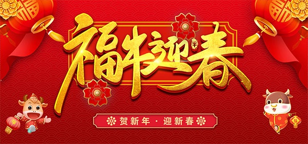 福牛迎春新年海报设计
