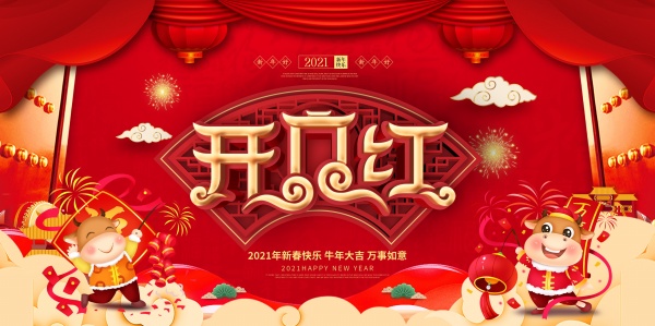 开门红2021新春海报设计