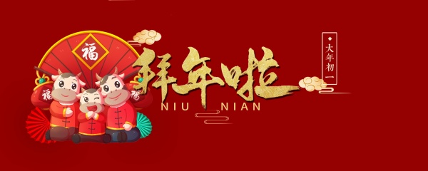 天猫牛年拜年海报PSD