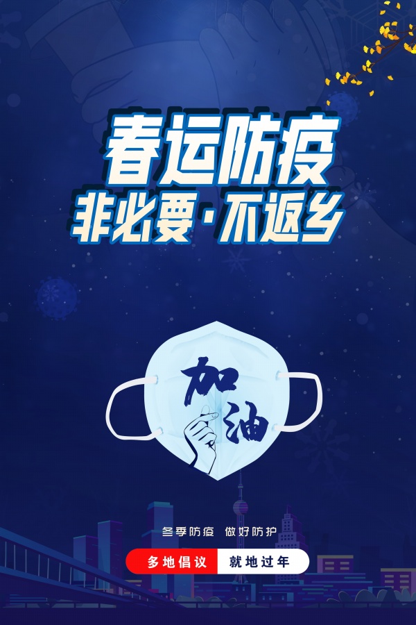 春运防疫倡议宣传单