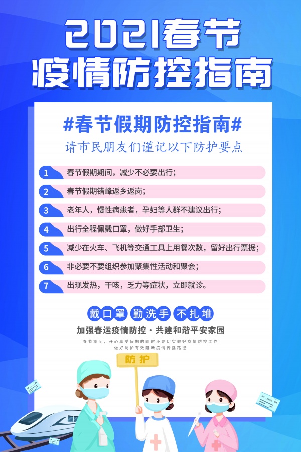 2021春节疫情防控指南