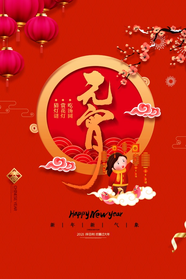 2021新年元宵PSD海报