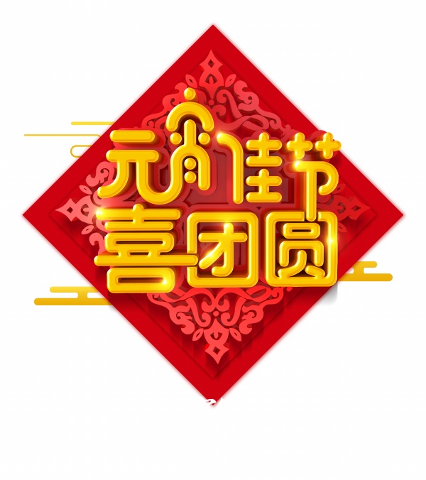 元宵佳节PSD海报标签