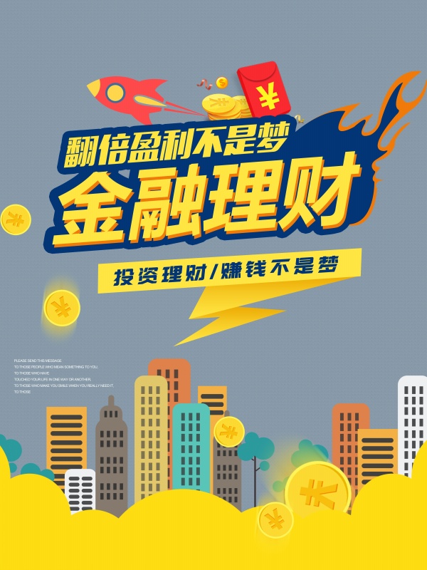 金融理财广告宣传单