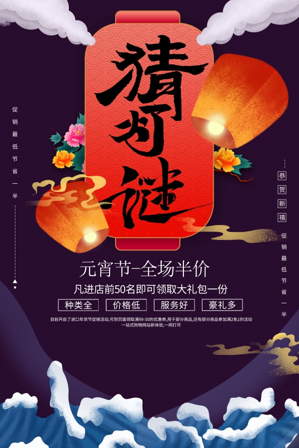 元宵节全场促销海报设计