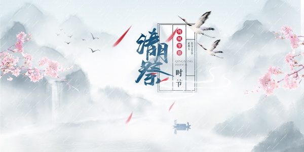 清明节广告海报设计