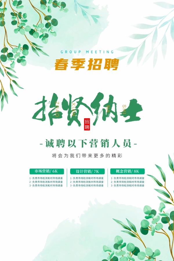春季招聘PSD免费海报设计