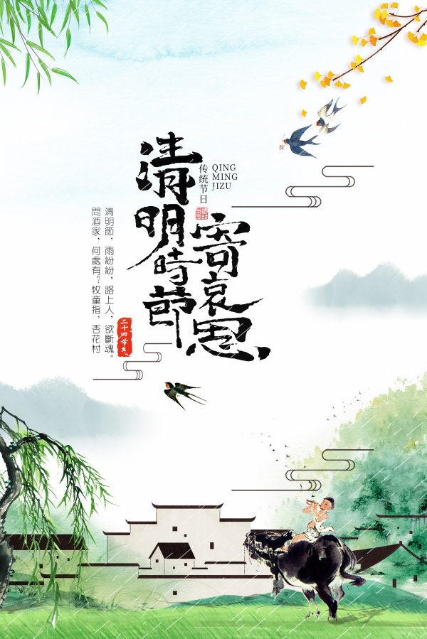 清明节分层海报设计PSD