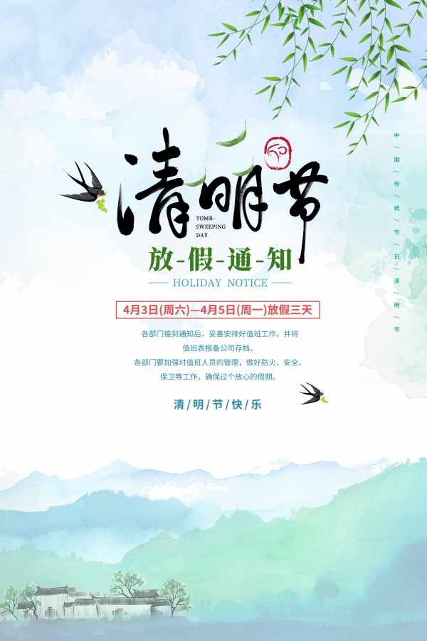 清明节放假通知宣传海报